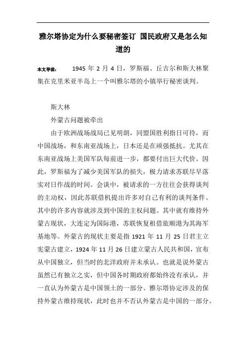 雅尔塔协定为什么要秘密签订 国民政府又是怎么知道的