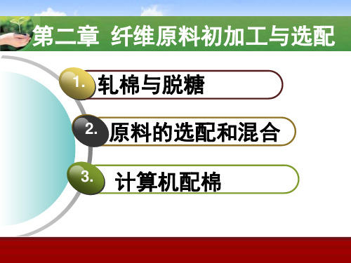 第二章 纤维原料初加工与选配