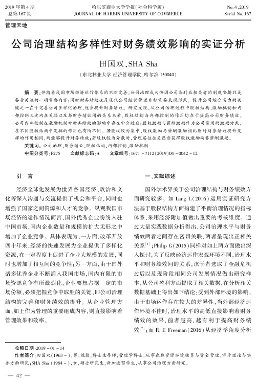 公司治理结构多样性对财务绩效影响的实证分析