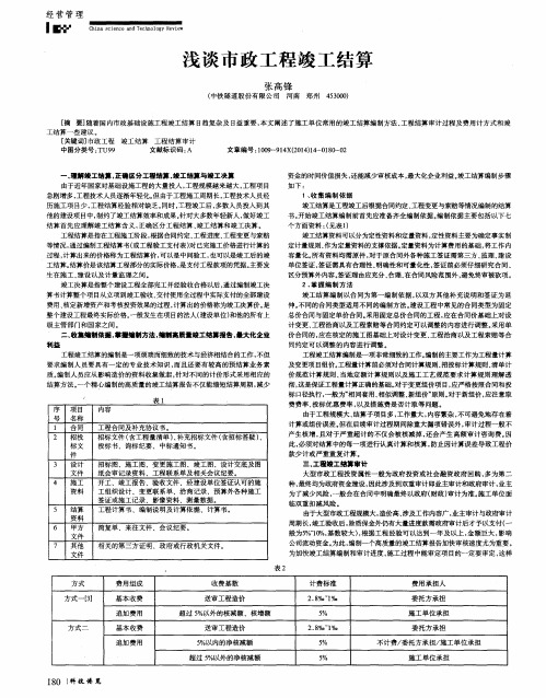 浅谈市政工程竣工结算