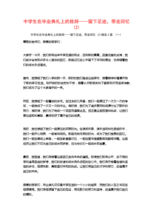 中学生在毕业典礼上的致辞——留下足迹带走回忆2篇