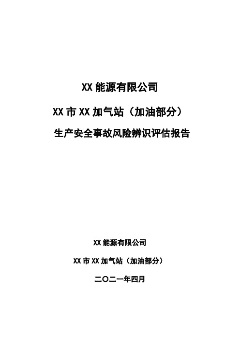 某加油站风险辨识评估报告