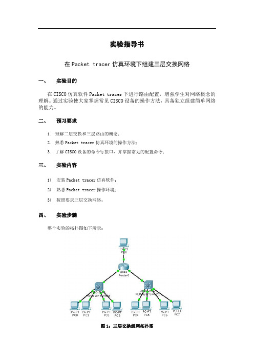 实验指导书  在Packet tracer仿真环境下组建三层交换网络(高军)