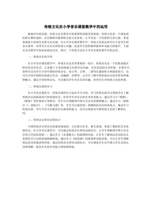 传统文化在小学音乐课堂教学中的运用