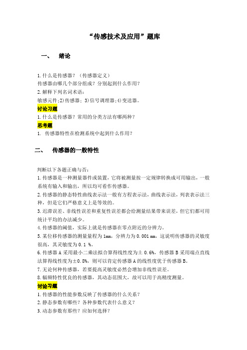 传感器原理题库