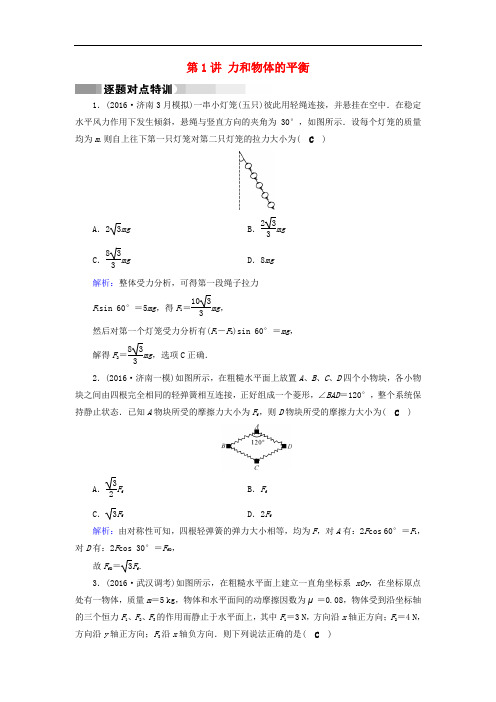 高考物理二轮复习 第1部分 核心突破 专题1 力与运动 第1讲 力和物体的平衡特训