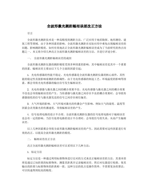 全波形激光测距幅相误差改正方法