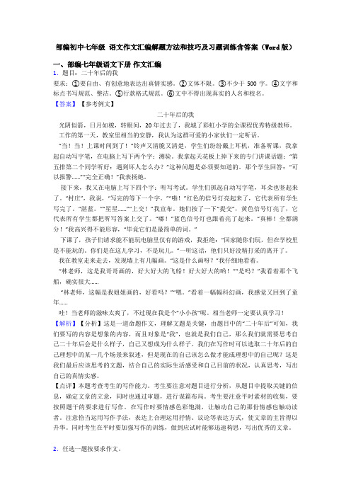 部编初中七年级 语文作文汇编解题方法和技巧及习题训练含答案(Word版)