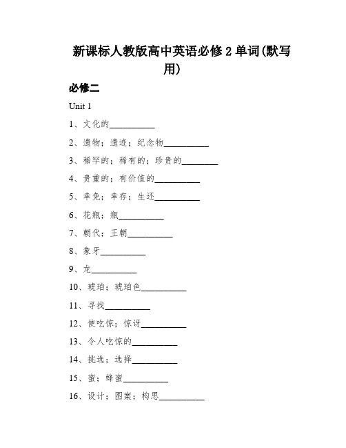 新课标人教版高中英语必修2单词(默写用)