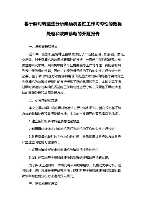 基于瞬时转速法分析柴油机各缸工作均匀性的数据处理和故障诊断的开题报告