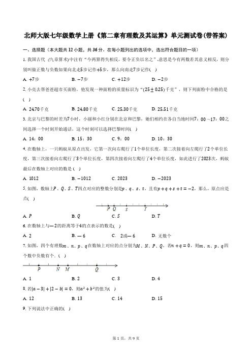 北师大版七年级数学上册《第二章有理数及其运算》单元测试卷(带答案)