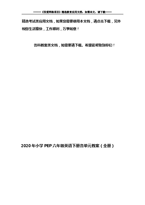 2020年小学PEP六年级英语下册各单元教案(全册)