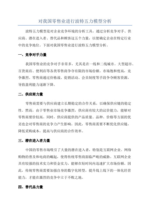 对我国零售业进行波特五力模型分析