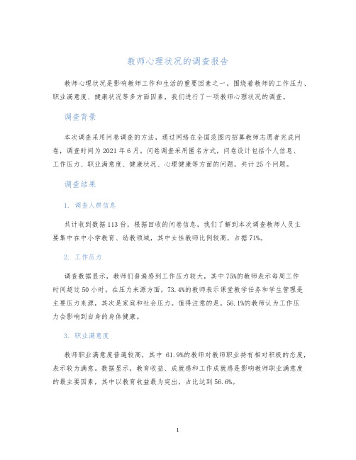 教师心理状况的调查报告