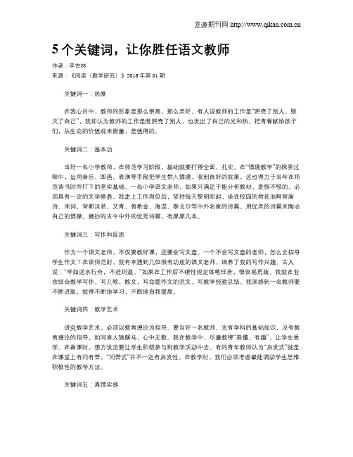 5个关键词,让你胜任语文教师