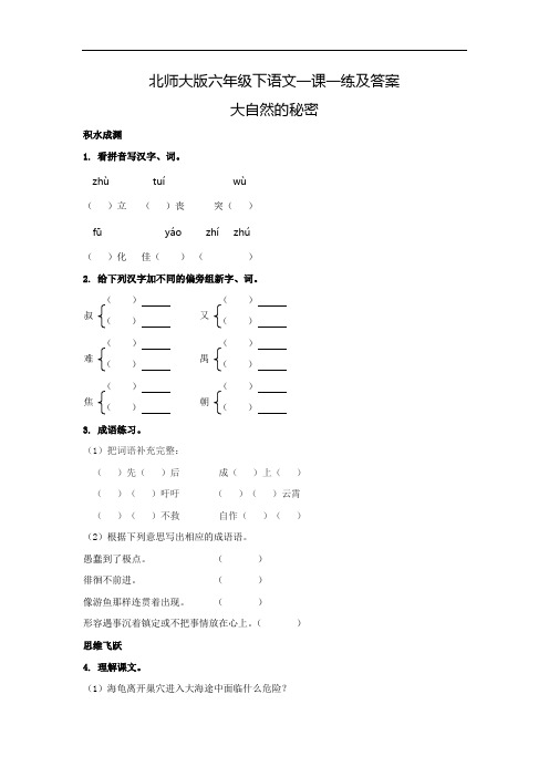 【精品】六年级下语文一课一练及答案5.3-大自然的秘密-北师大版