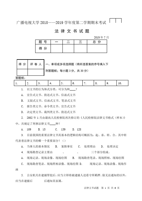 法律文书(B卷)-成人2018-2019学年度第二学期期末考试试题及答案