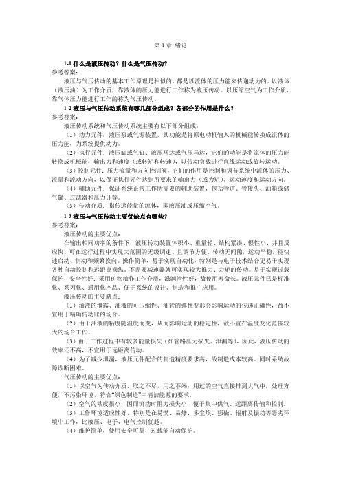 液压与气压传动课后习题答案