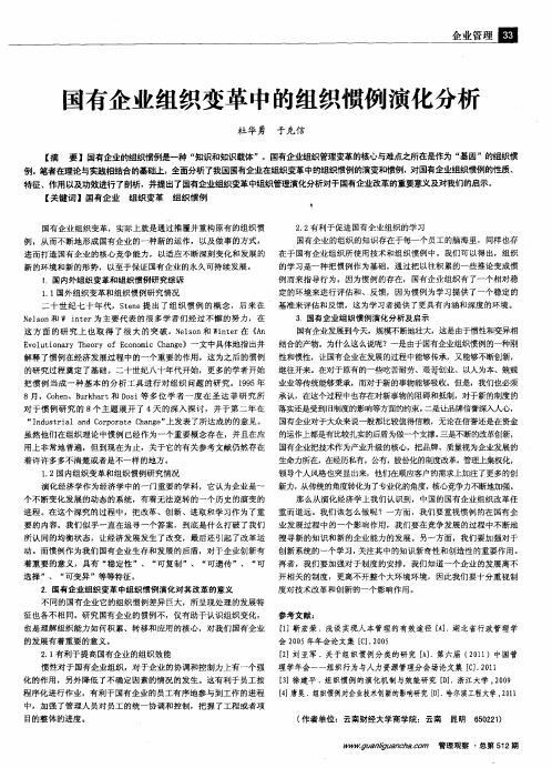 国有企业组织变革中的组织惯例演化分析