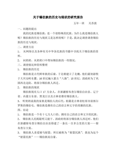 关于锡伯族的历史与现状的研究报告