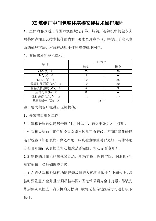 炼钢厂连铸中间包整体塞棒安装技术操作规程