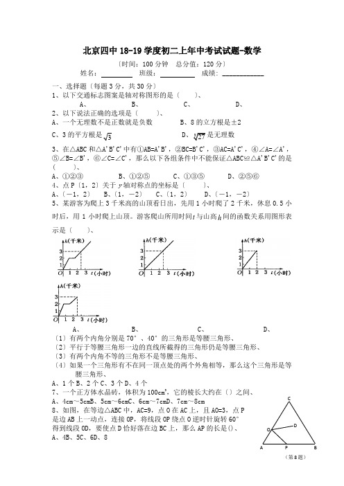 北京四中18-19学度初二上年中考试试题-数学