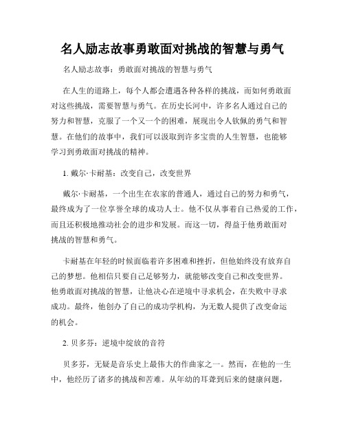 名人励志故事勇敢面对挑战的智慧与勇气