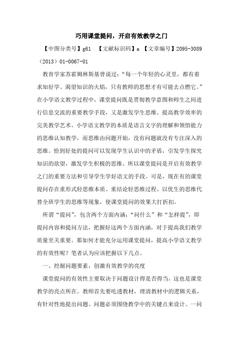 巧用课堂提问,开启有效教学之门