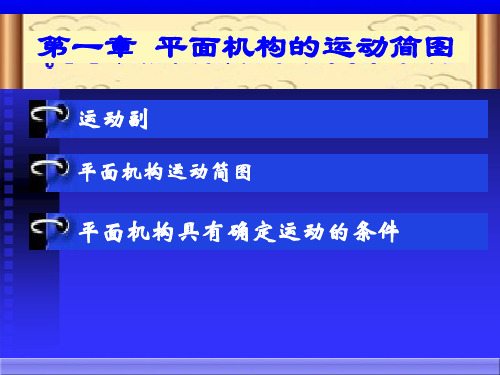 机械设计基础第1章 平面机构的运动简图