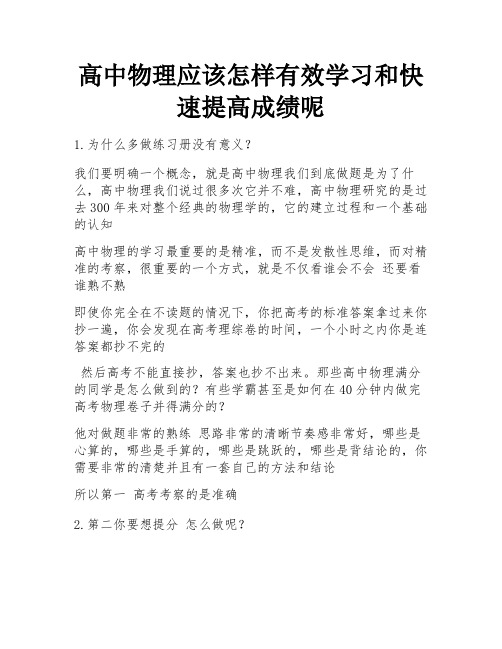 高中物理应该怎样有效学习和快速提高成绩呢