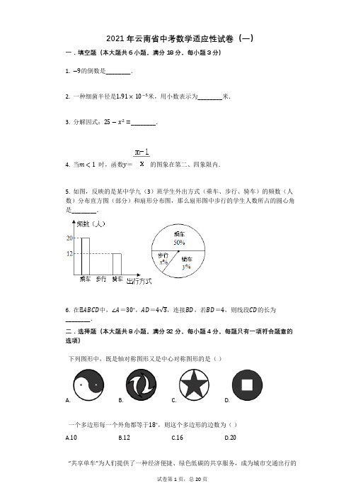 2021年云南省中考数学适应性试卷含答案