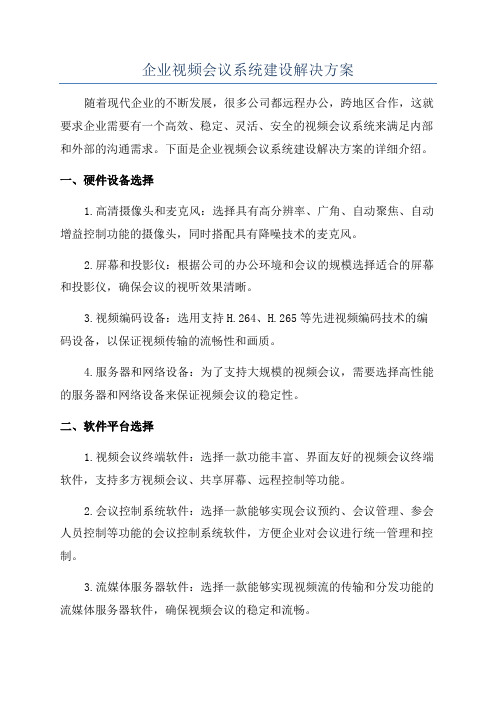 企业视频会议系统建设解决方案