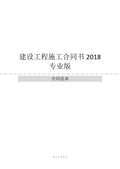 建设工程施工合同书2018专业版