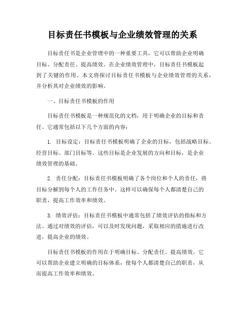 目标责任书模板与企业绩效管理的关系