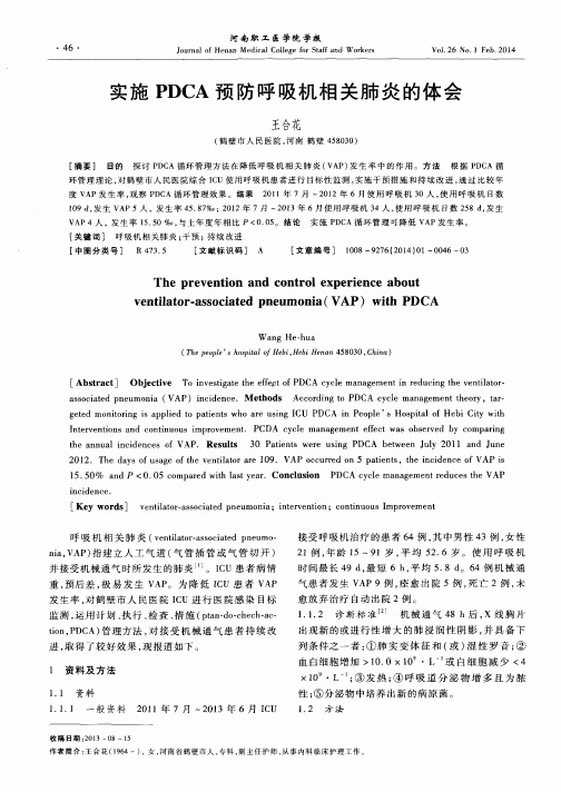 实施PDCA预防呼吸机相关肺炎的体会