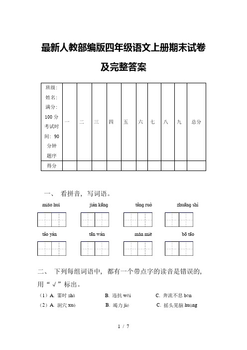 最新人教部编版四年级语文上册期末试卷及完整答案