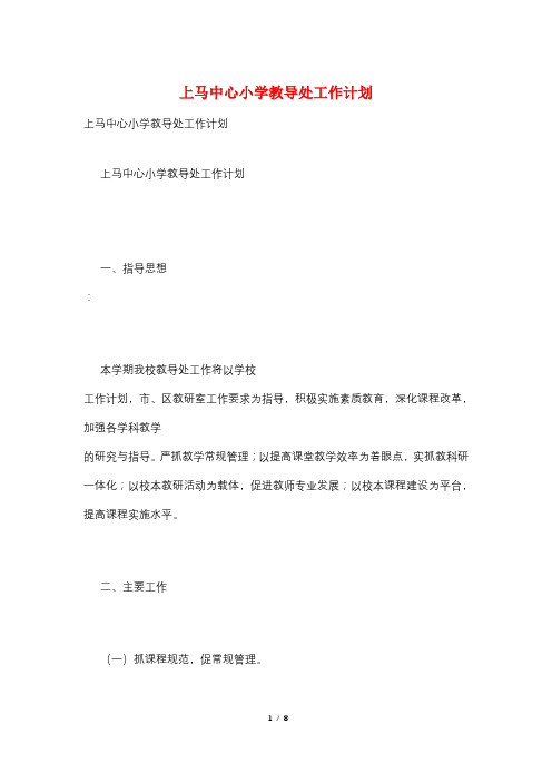 上马中心小学教导处工作计划
