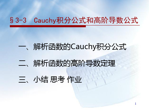 3-3Cauchy积分公式和高阶导数公式