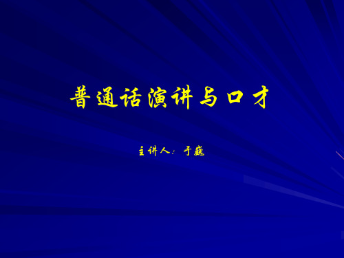 普通话演讲与口才讲义