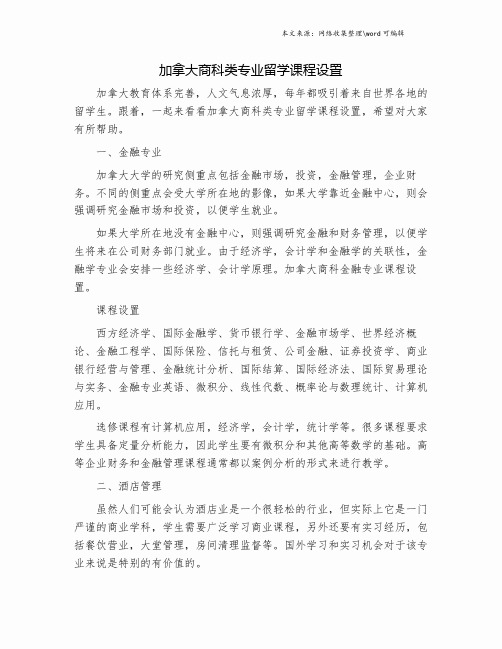 加拿大商科类专业留学课程设置.doc