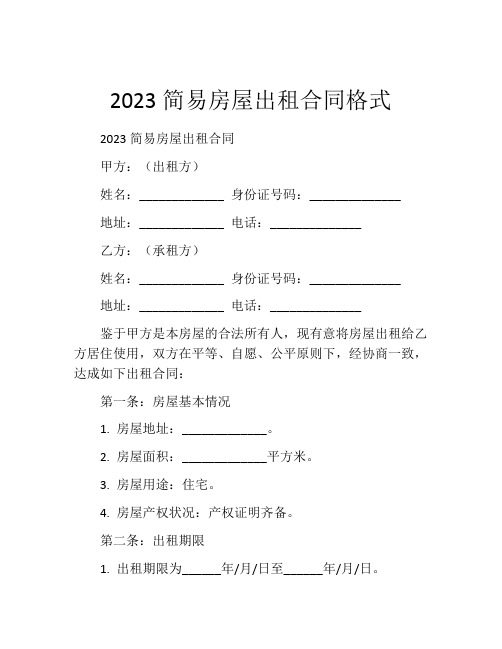 2023简易房屋出租合同格式