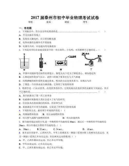 2017届泰州市初中毕业物理考试试卷