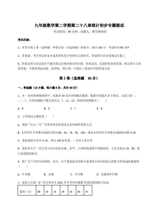 2021-2022学年度沪教版(上海)九年级数学第二学期第二十八章统计初步专题测试试卷