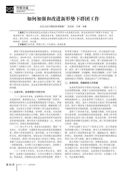 如何加强和改进新形势下群团工作