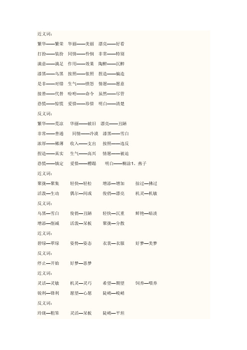 小学六年级近反义词