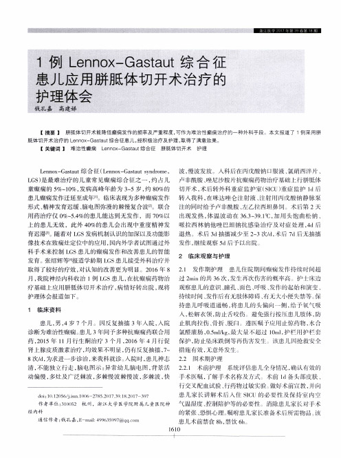 1例Lennox-Gastaut综合征患儿应用胼胝体切开术治疗的护理体会