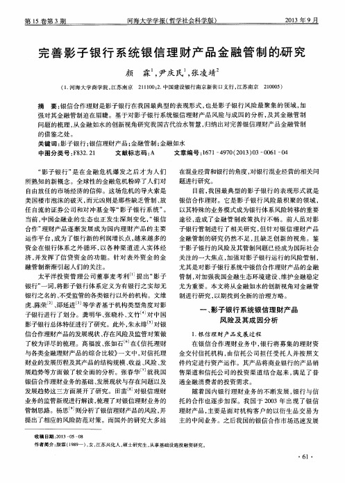 完善影子银行系统银信理财产品金融管制的研究