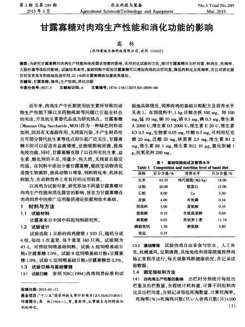 甘露寡糖对肉鸡生产性能和消化功能的影响