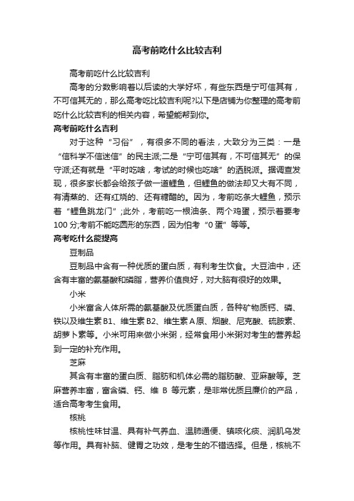 高考前吃什么比较吉利