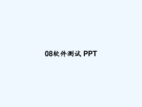 08软件测试 PPT